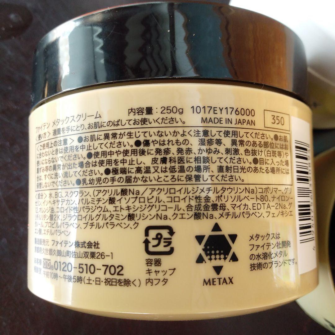 ファイテン　メタックスクリーム　250グラム　ボディケアクリーム　3個