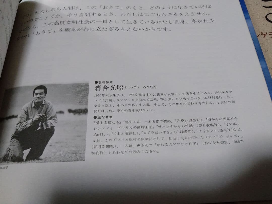 絶版　1986年　小学館　おきて　岩合光昭