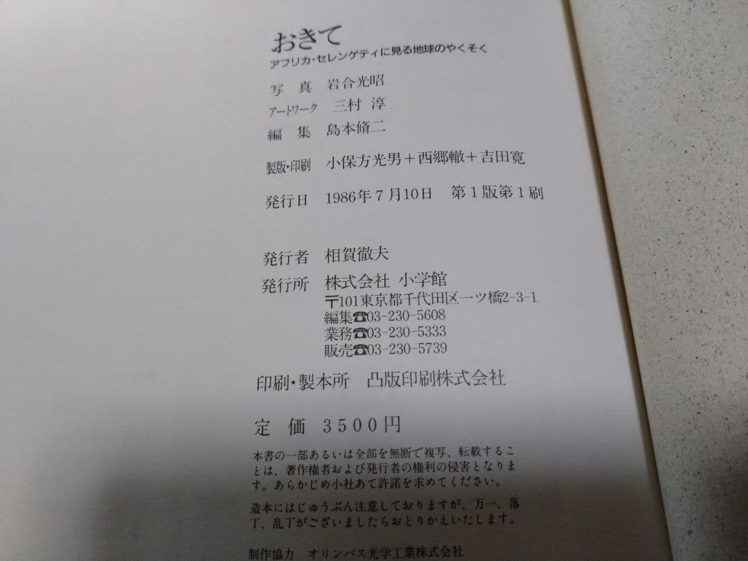 絶版　1986年　小学館　おきて　岩合光昭