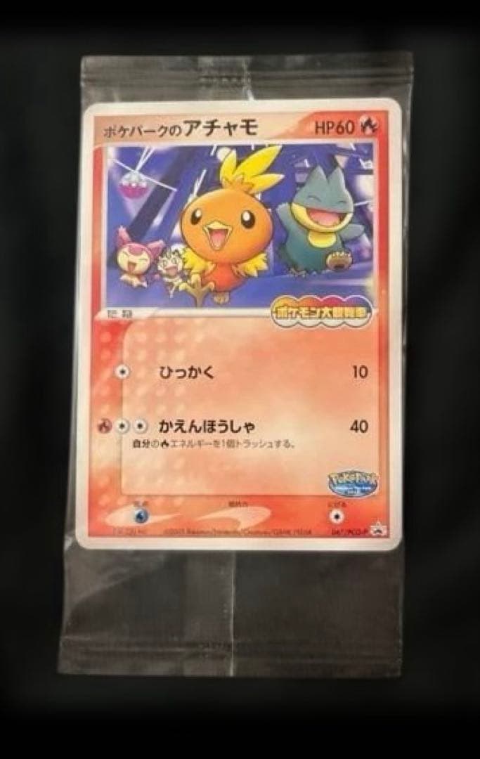 ポケパークのアチャモ プロモ （047/PCG-P） ポケパーク 限定　未開封