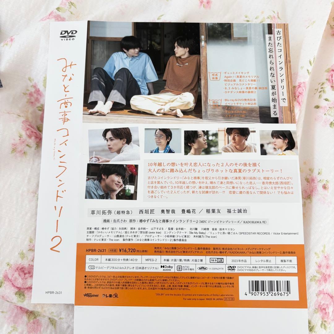 みなと商事ランドリー2 Blu-ray みなしょー　西垣匠　草川拓弥