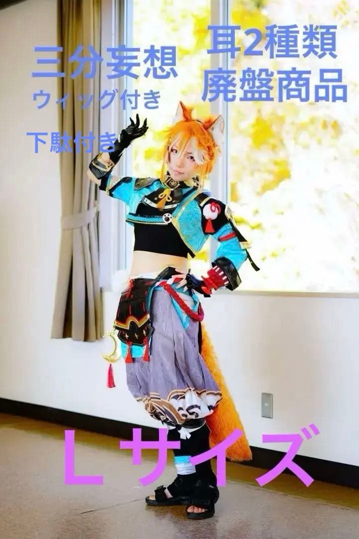 三分妄想【販売終了品】　原神　ゴロー　衣装　ウィッグ　耳2種類付き　下駄付き