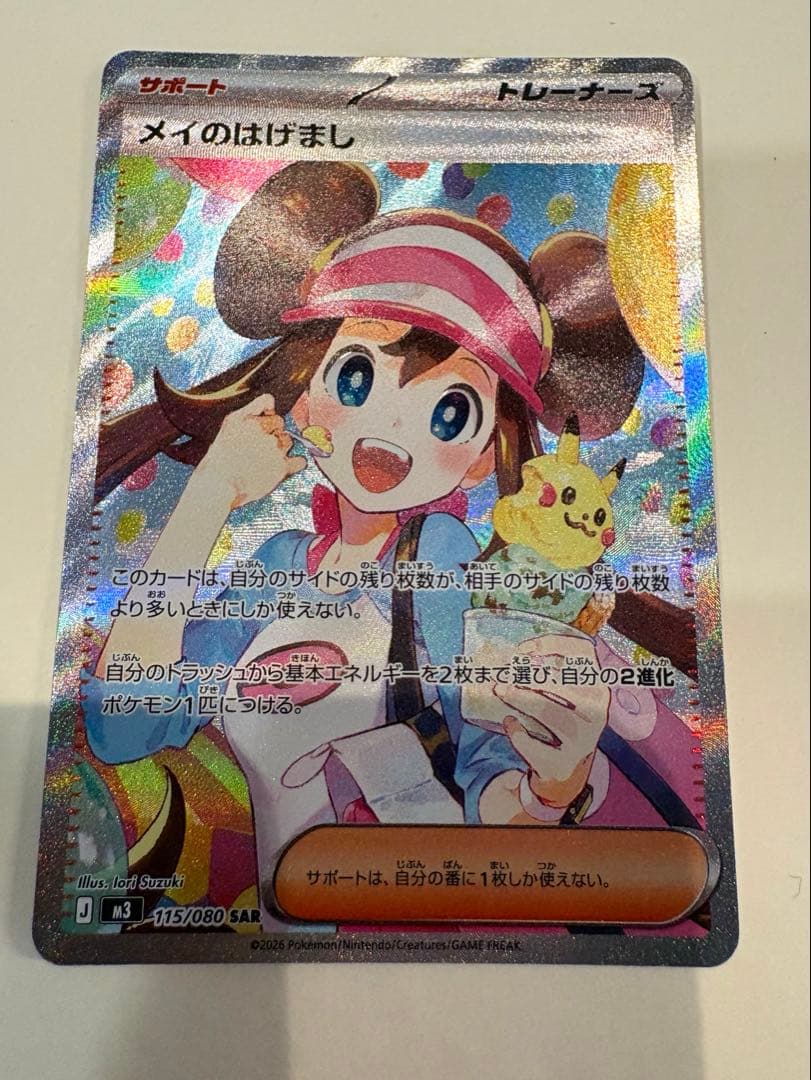 【sale！】メイのはげまし SAR ポケモンカード