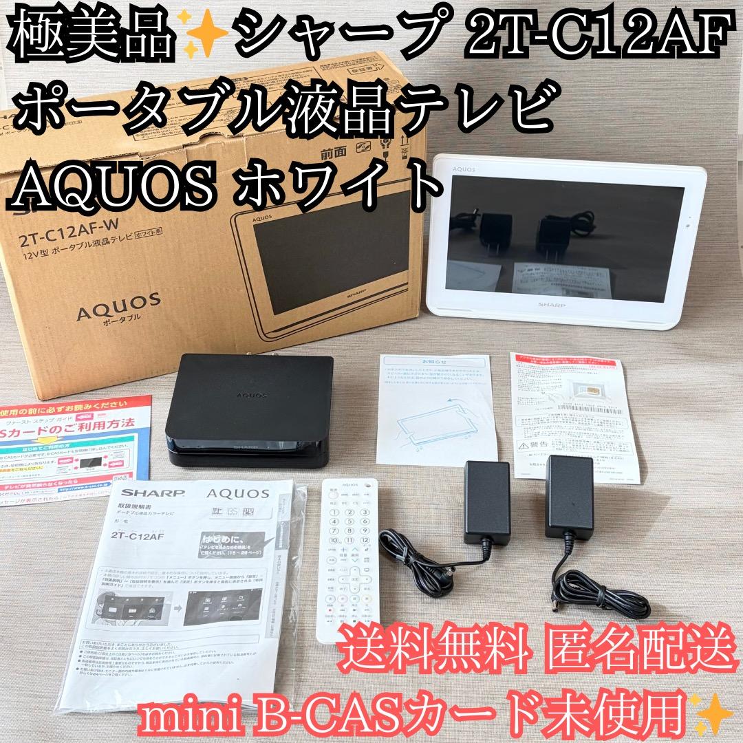 極美品✨シャープ ポータブル液晶テレビ AQUOS ホワイト 2T-C12AF