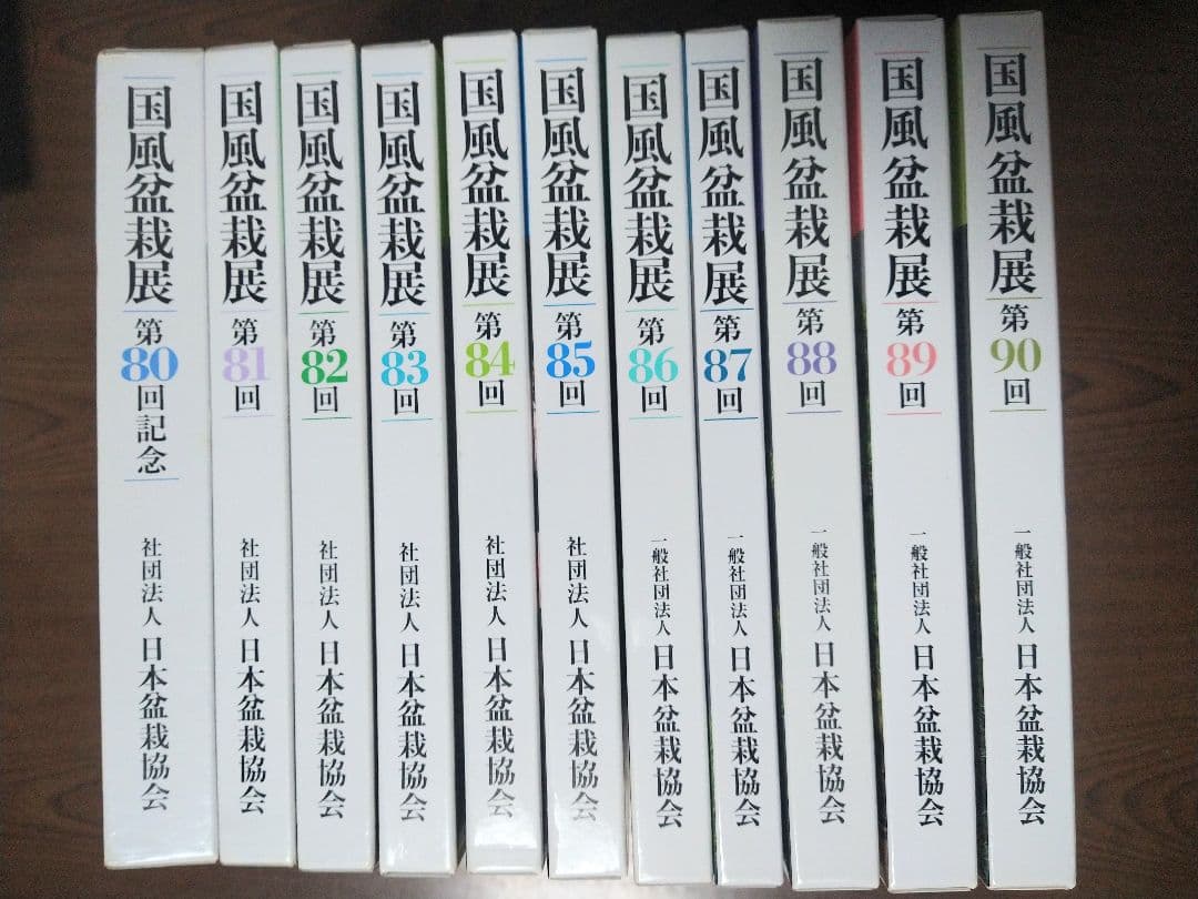 国風盆栽展 11巻セット 80-90