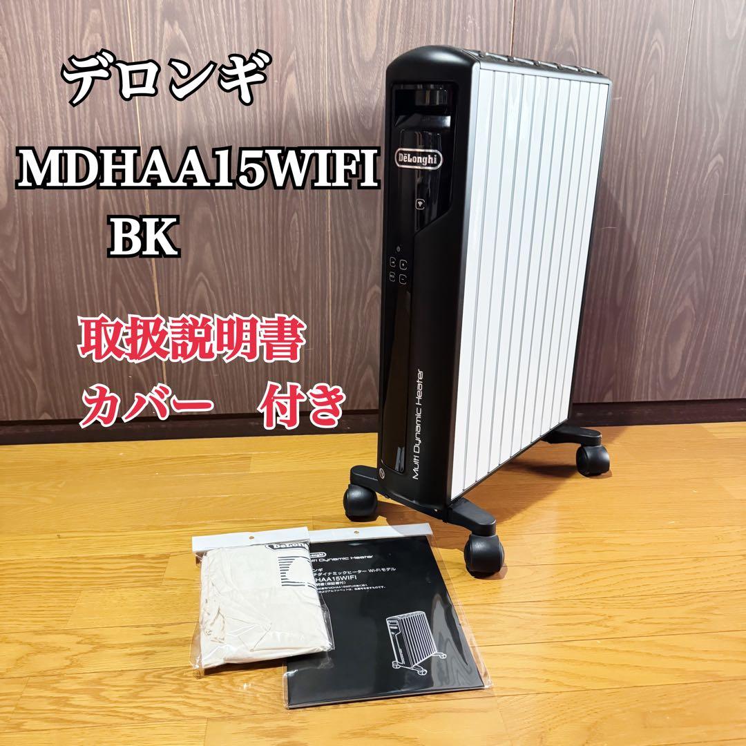 デロンギ マルチダイナミックヒーター MDHAA15WIFI-BK カバー付