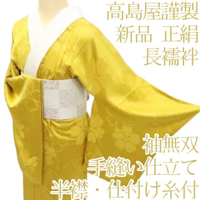Y2338◇新品 正絹 高島屋謹製 袖無双 半襟仕付け糸付 手縫い 長襦袢 着物