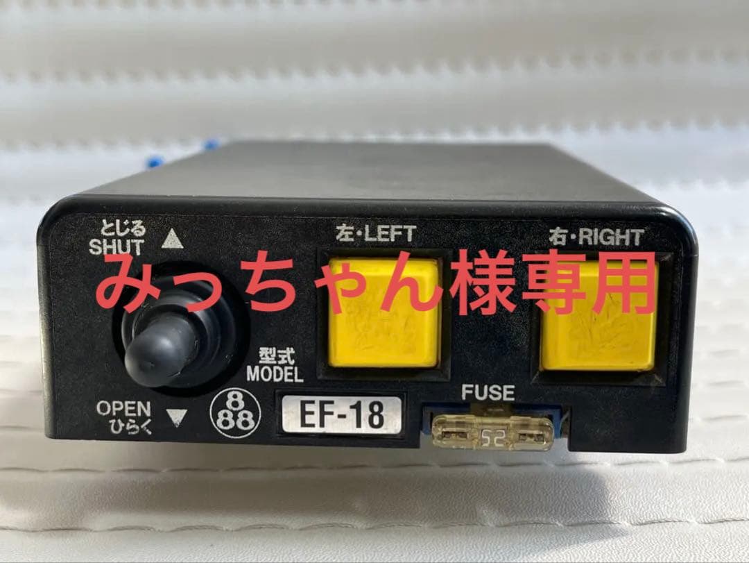 田村総業 自動シート クイック スイッチ コボレーンスイッチEF-18