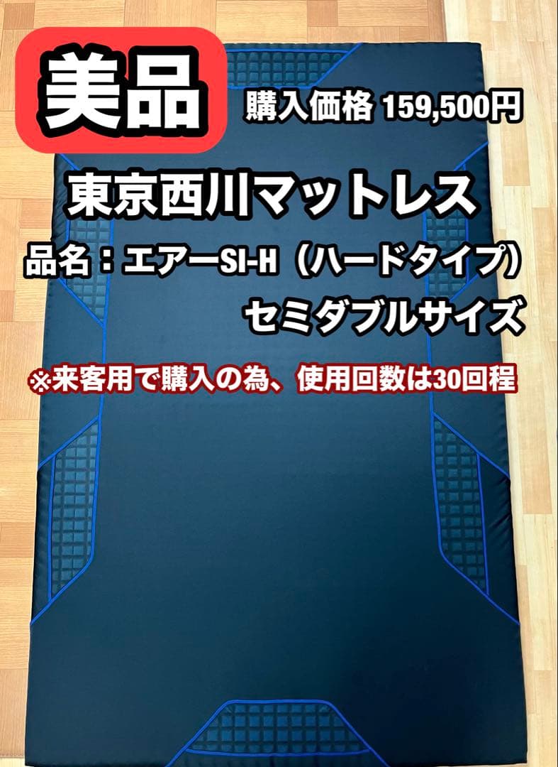 【美品】西川 エアーSI-H (ハードタイプ) セミダブル マットレス