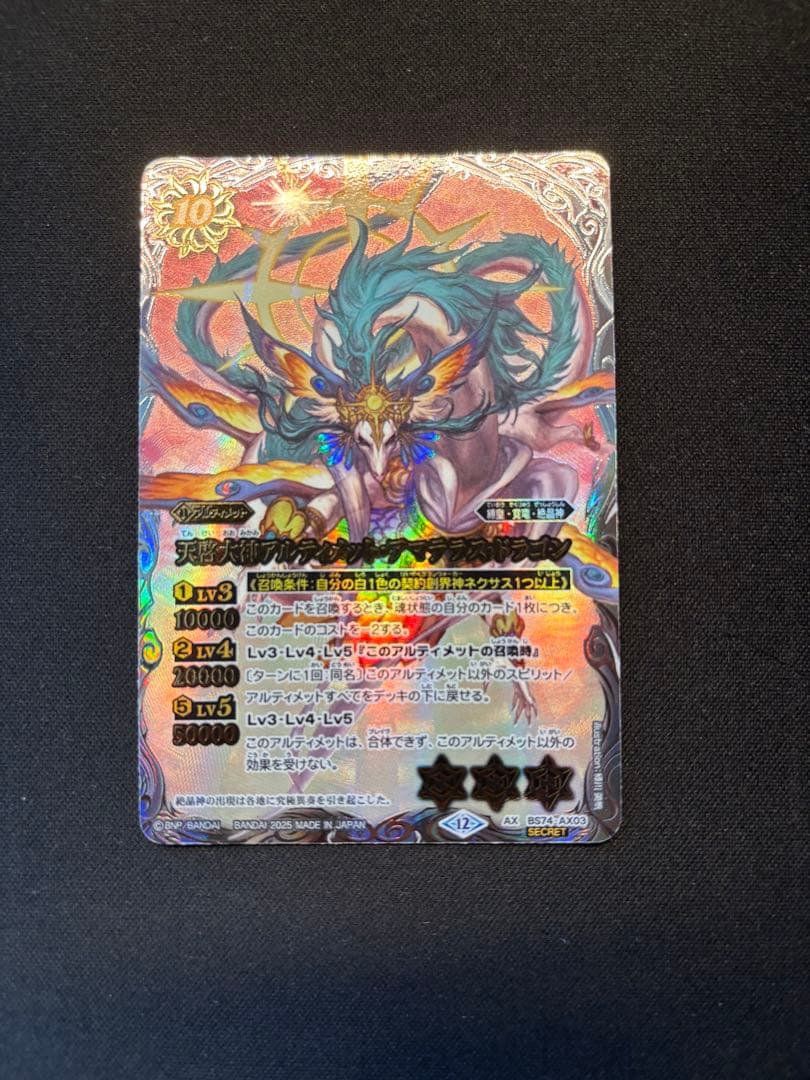 天啓大神アルティメット・アマテラス・ドラゴン シークレットレア