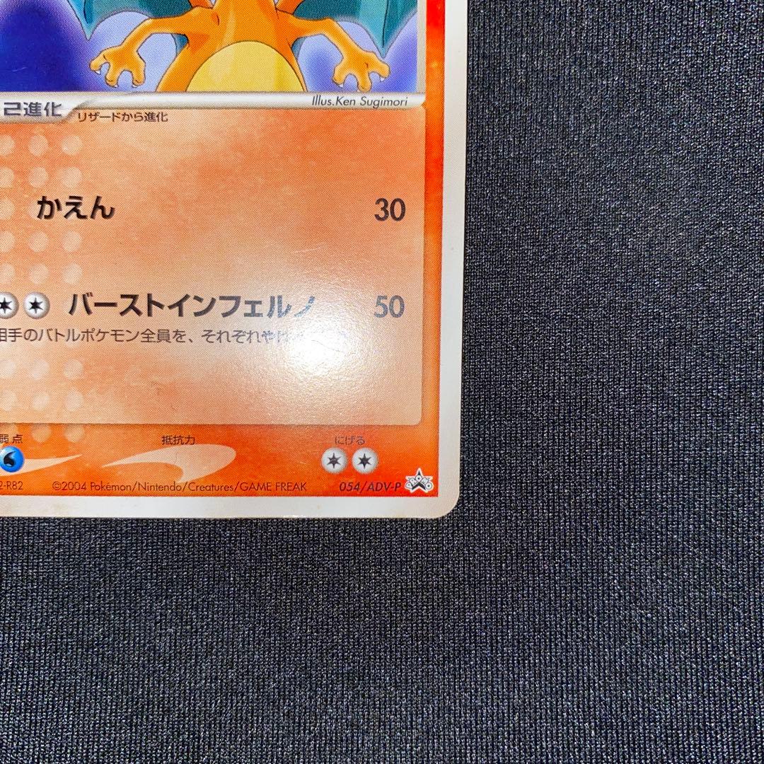 ポケモンカードゲーム Japanese Promo ADV-P Charizard 054/ADV-P