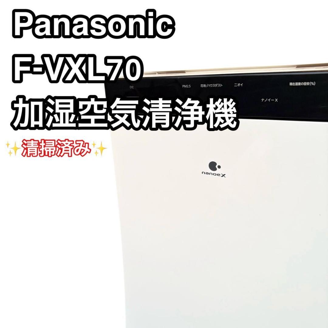 Panasonic F-VXL70 加湿空気清浄機　空気清浄機
