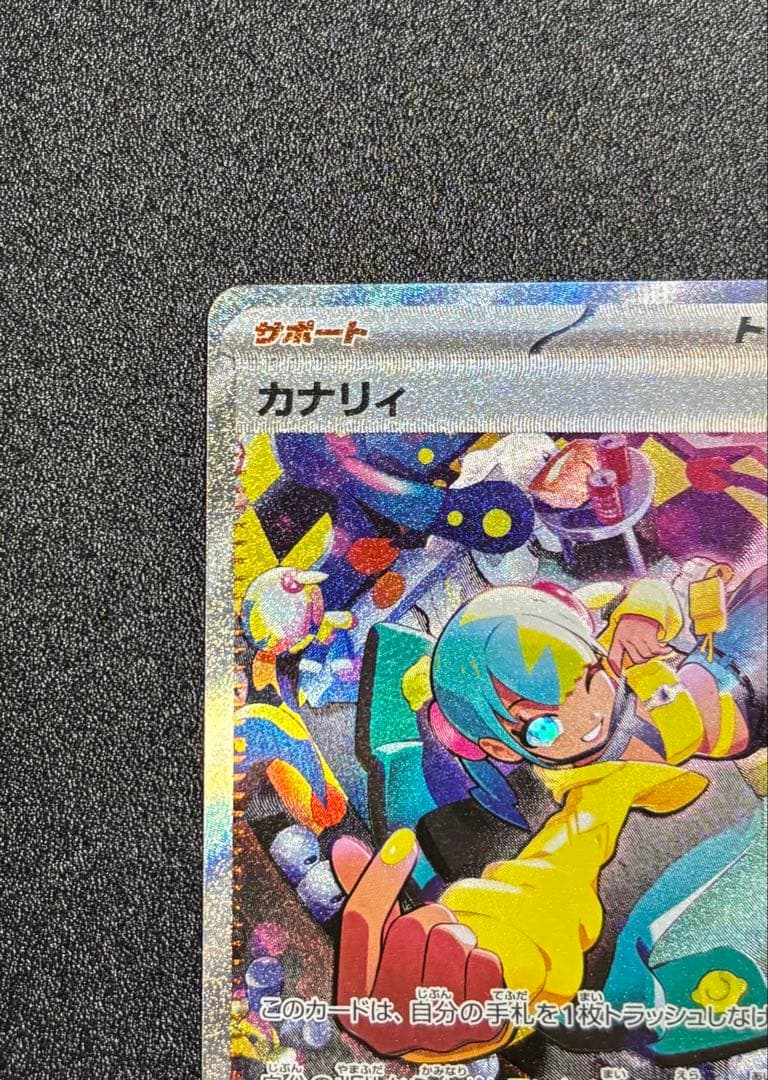 カナリィ sar 248/193