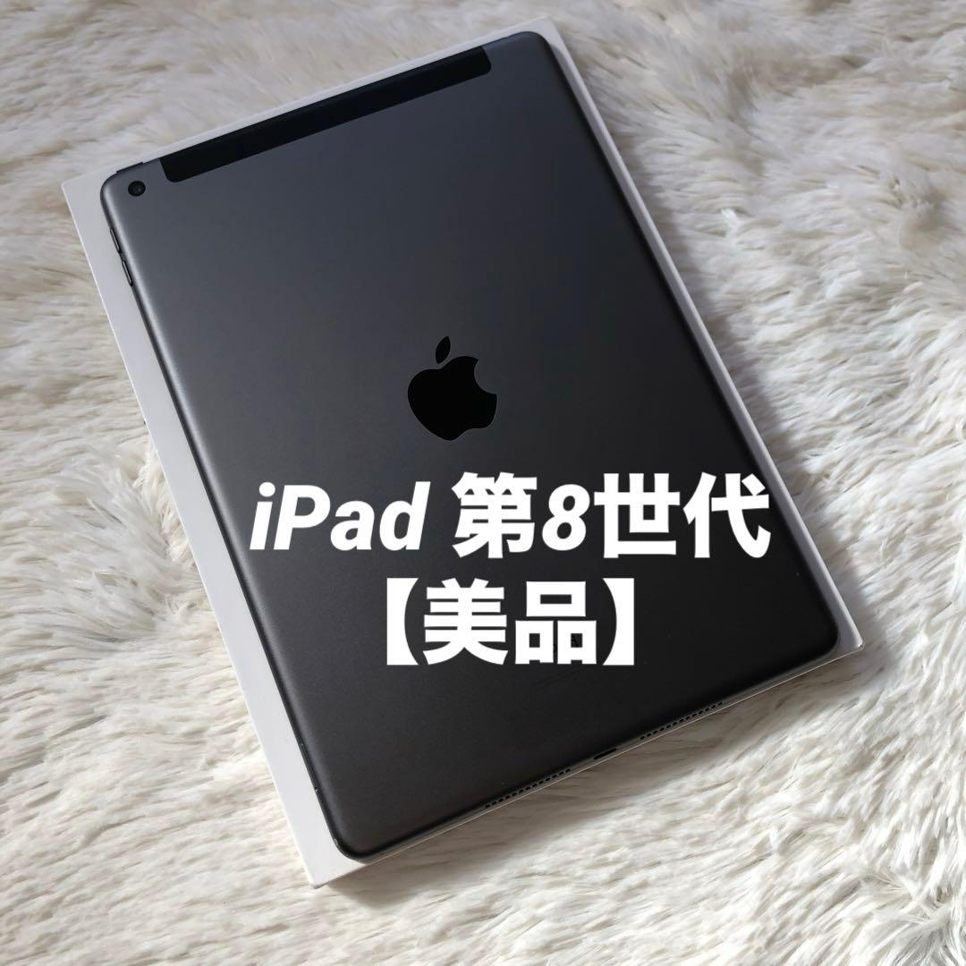 【1台限定価格】iPad 第8世代 32GB SIMフリー #1 【すぐ発送】