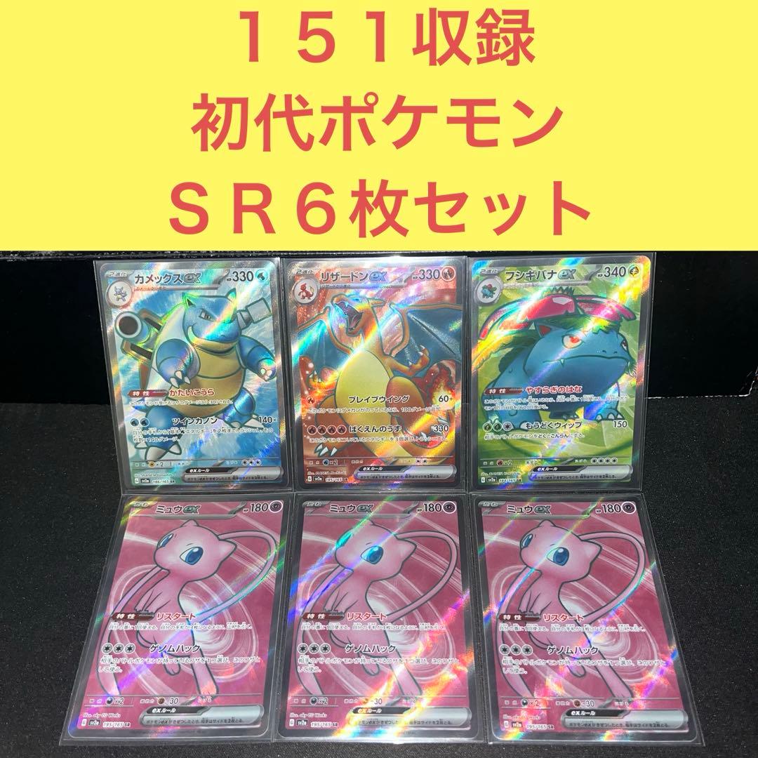 １５１収録 初代ポケモン 御三家 ＳＲ６枚セット