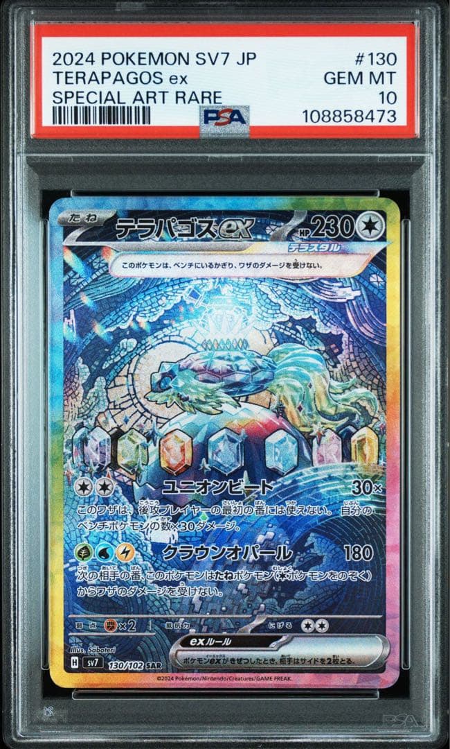 【PSA10】テラパゴスex SAR ステラミラクル 130/102