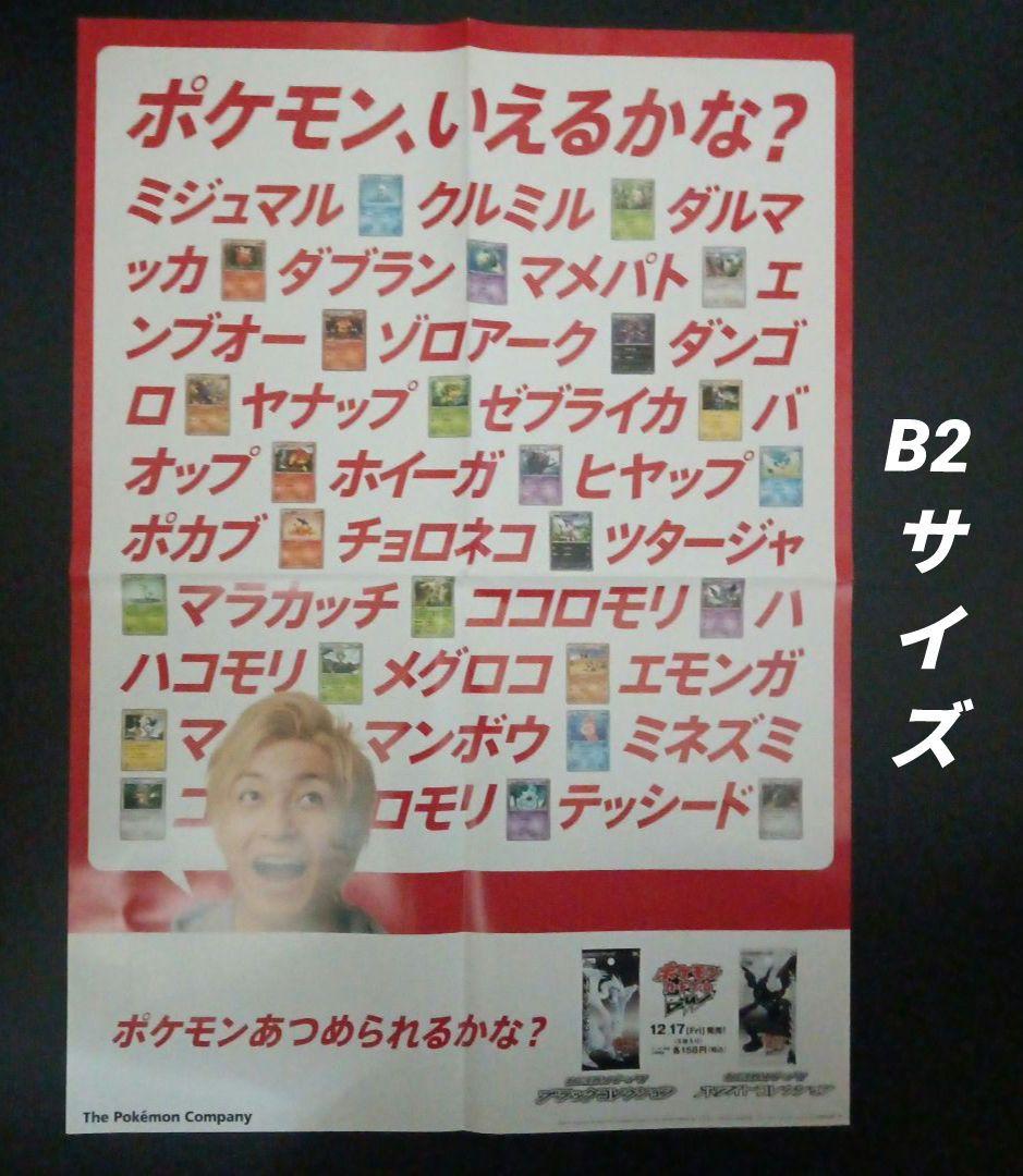 ポケモンカードゲーム　店舗用ポスター　2枚セット　ポケモン、いえるかな？