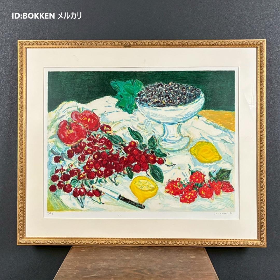 アンドレ・コタボ「赤い果物」静物 リトグラフ 直筆サイン入り 額縁入り