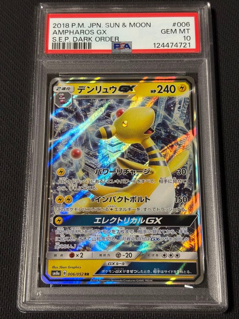 21【PSA10】デンリュウGX RR [SM8a 006 ダークオーダー
