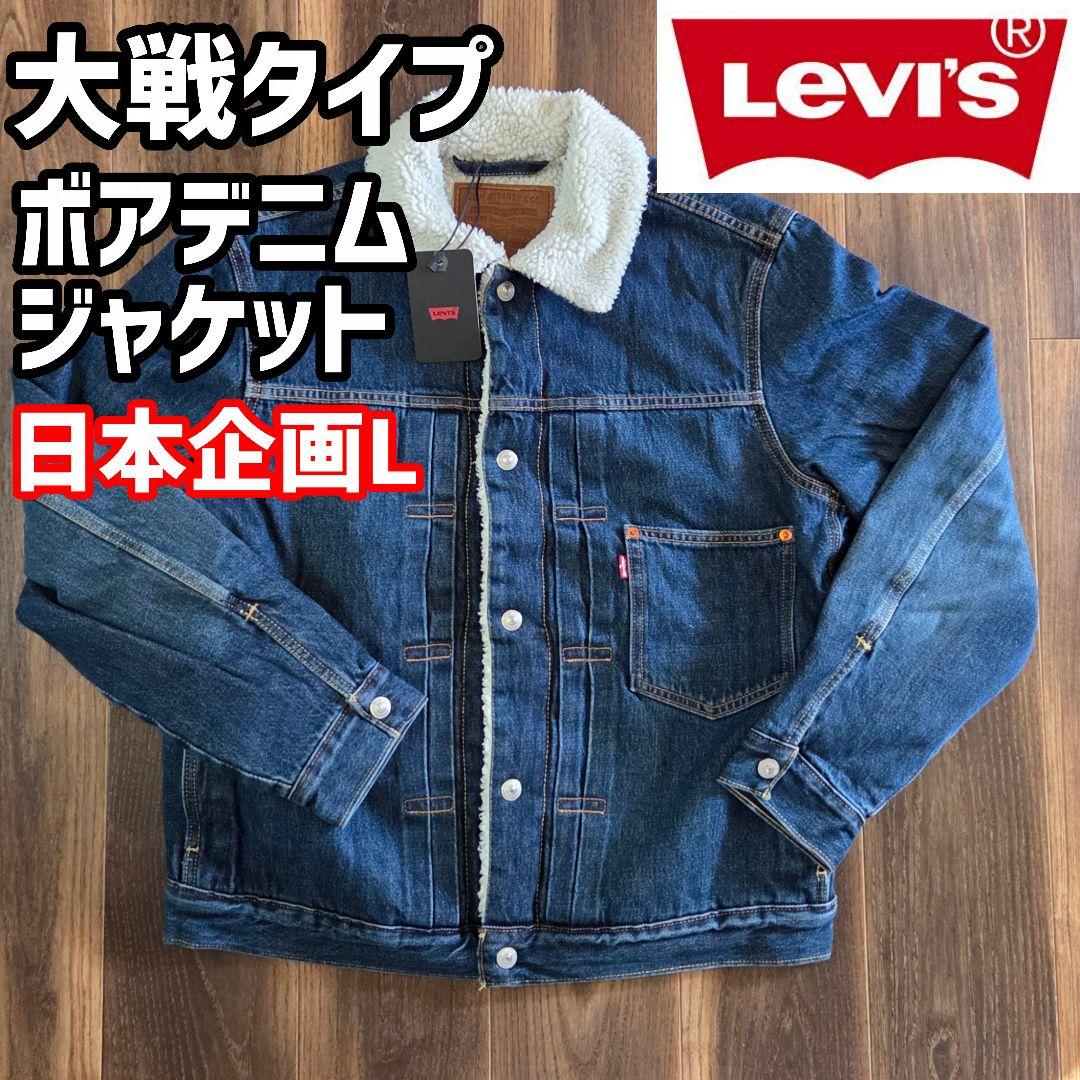 リーバイスpremium大戦タイプデニムジャケット日本規格Lサイズ