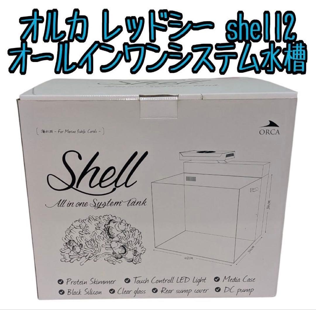 オルカ レッドシー shell2 オールインワンシステム水槽