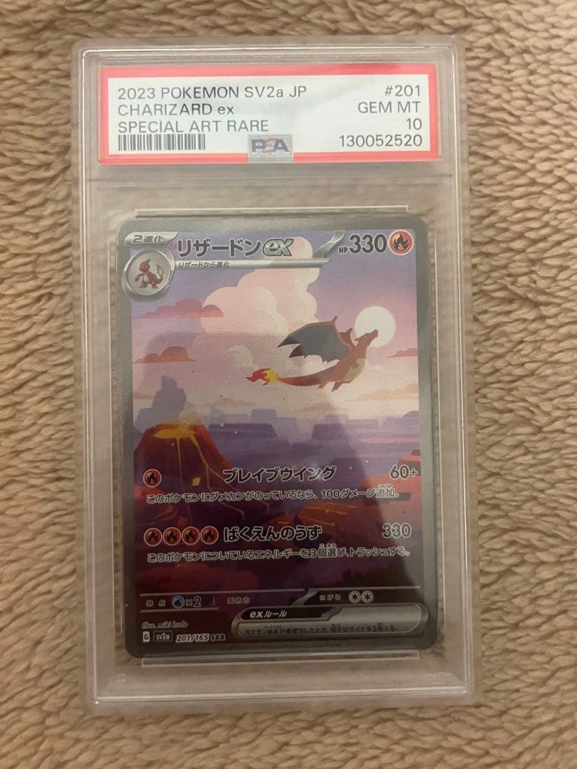 PSA10 リザードンex SAR ポケモンカード151 201/165