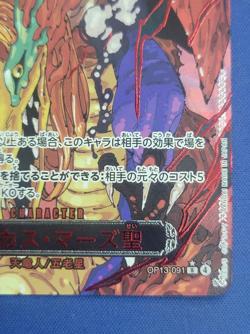 ワンピースカード マーカスマーズ聖　赤箔　レッドパラレル　五老星