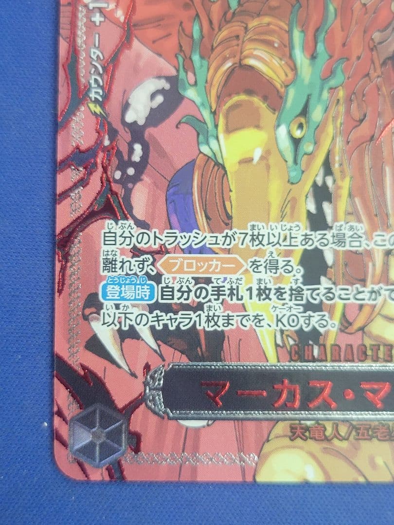 ワンピースカード マーカスマーズ聖　赤箔　レッドパラレル　五老星