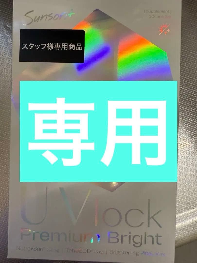 サンソリット　ユーブロック　3箱　プレミアムブライト