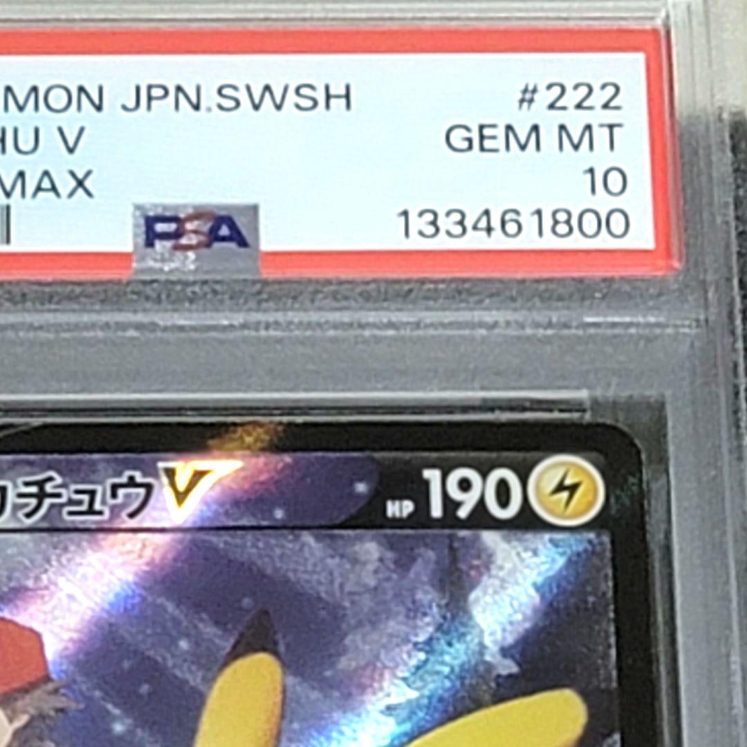PSA10 ピカチュウV CSR VMAXクライマックス 222/184 ポケカ