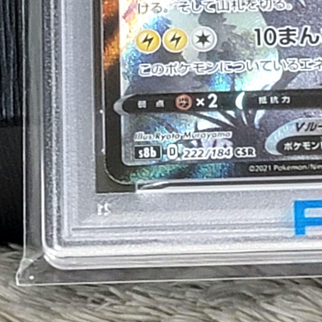 PSA10 ピカチュウV CSR VMAXクライマックス 222/184 ポケカ