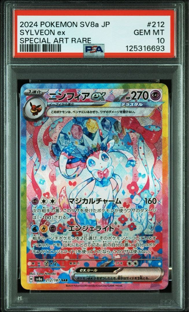 【PSA10】ニンフィアEX　SAR　[ SV8a 212/187]