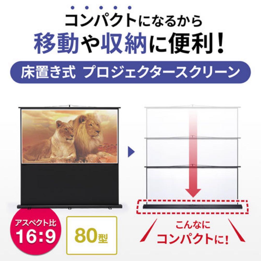 プロジェクタースクリーン（床置き式）サンワサプライ80型相当