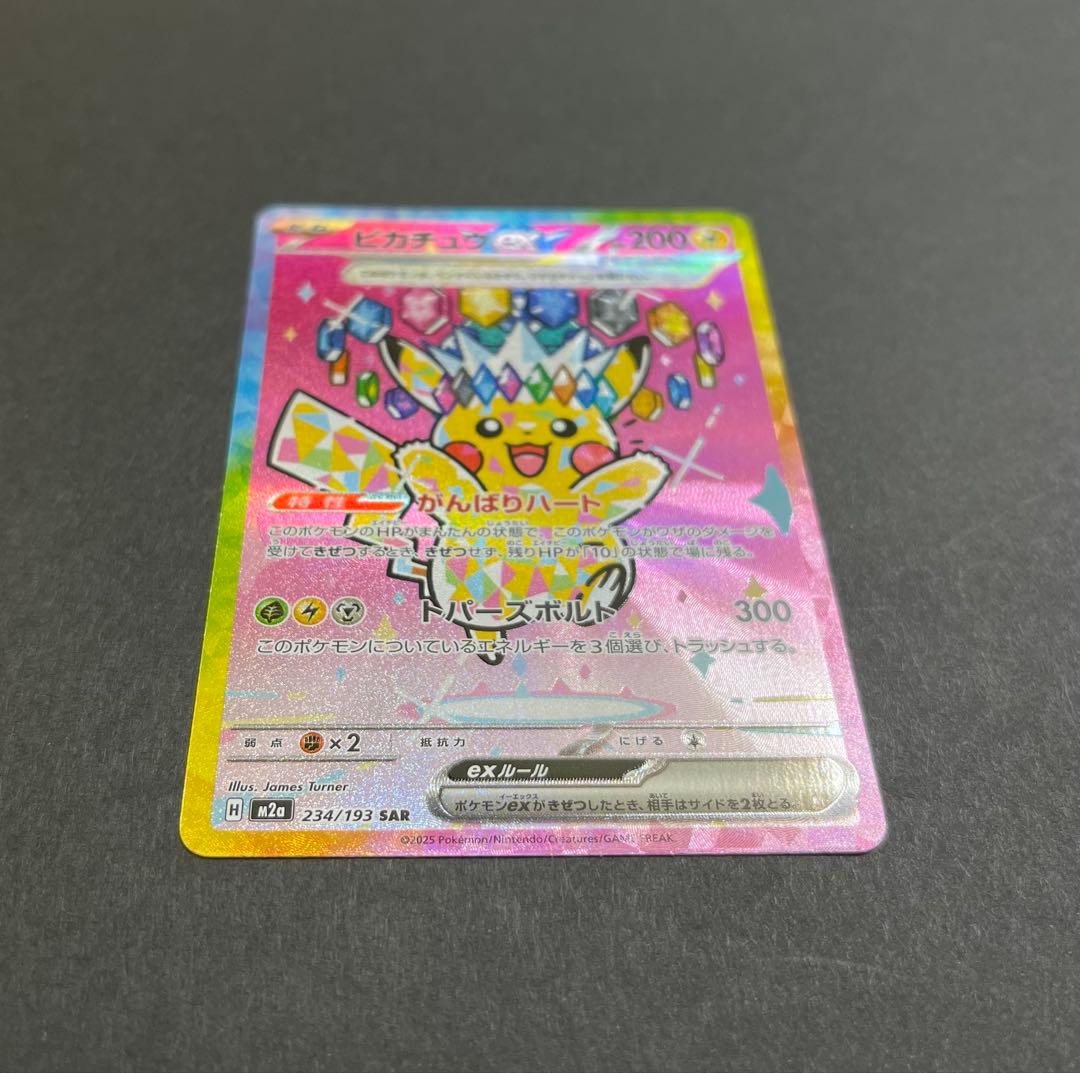 [美品] ピカチュウ　ex SAR megaドリーム　(234/193)