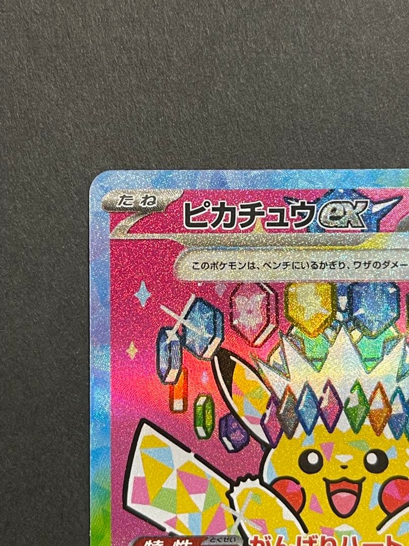 [美品] ピカチュウ　ex SAR megaドリーム　(234/193)