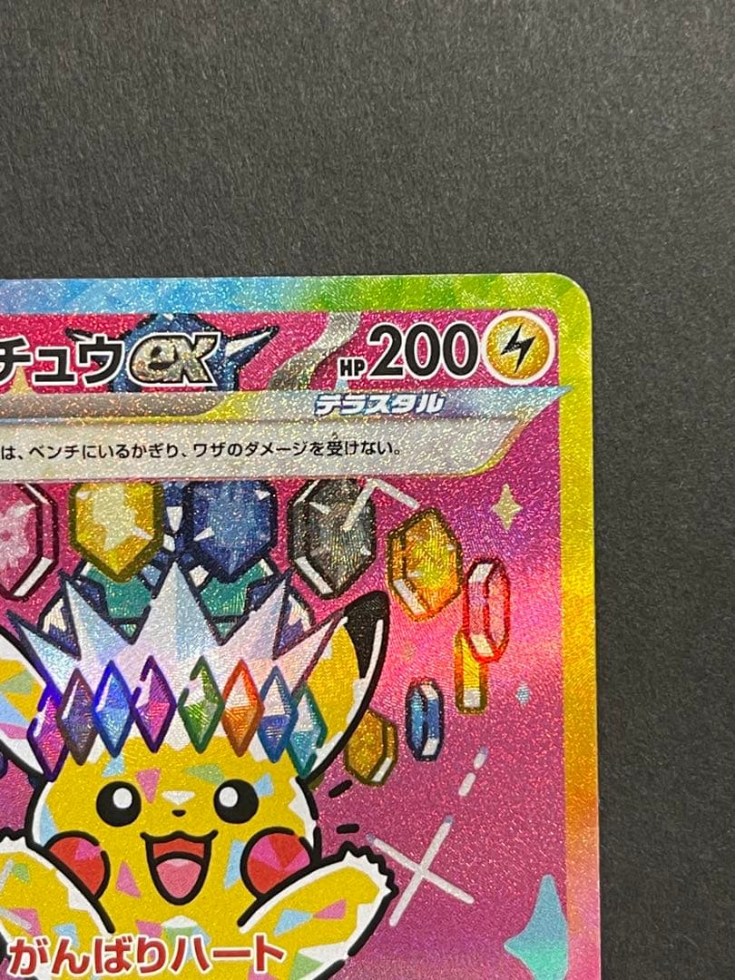 [美品] ピカチュウ　ex SAR megaドリーム　(234/193)
