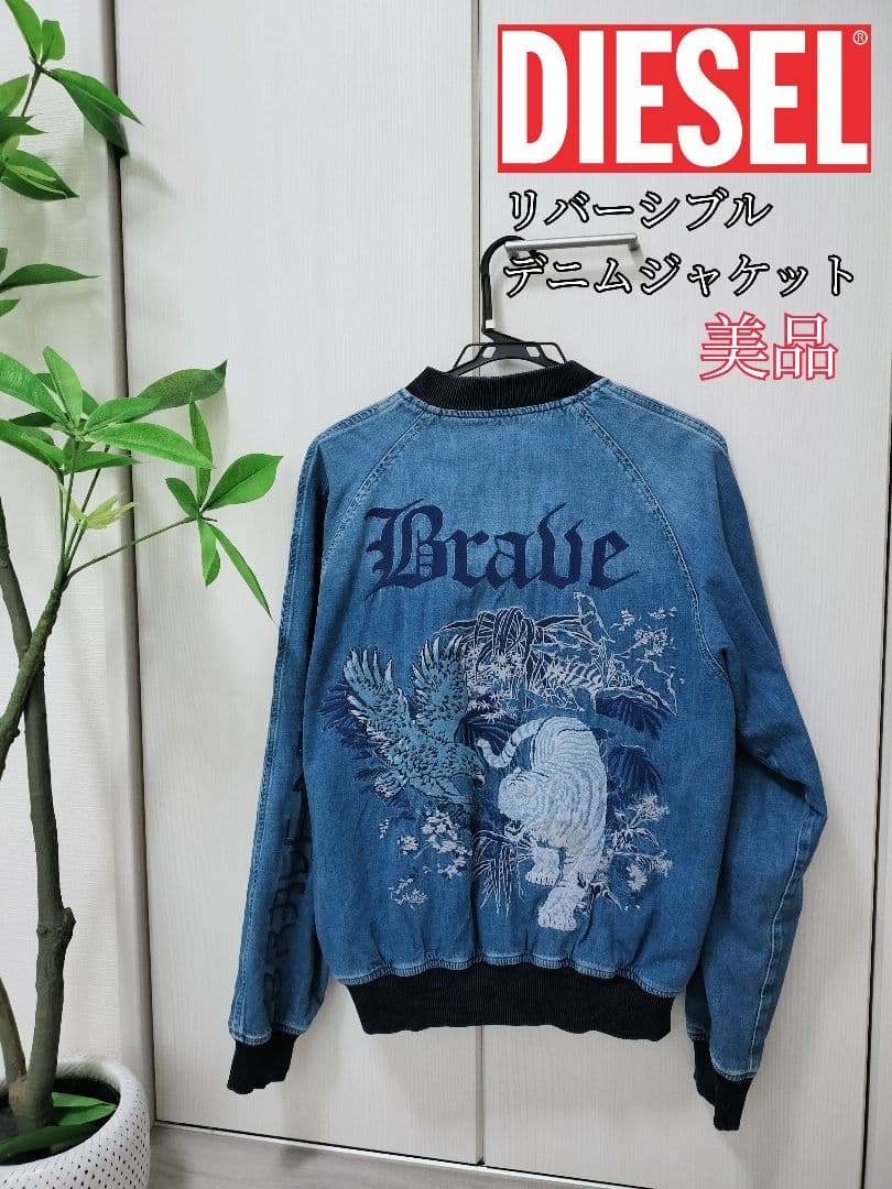【美品】DIESEL リバーシブルデニムジャケット S