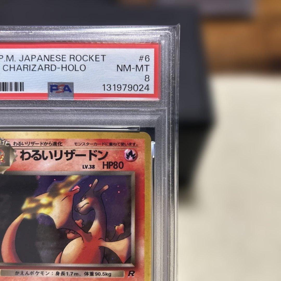 PSA8 わるいリザードン 旧裏 ポケモンカード