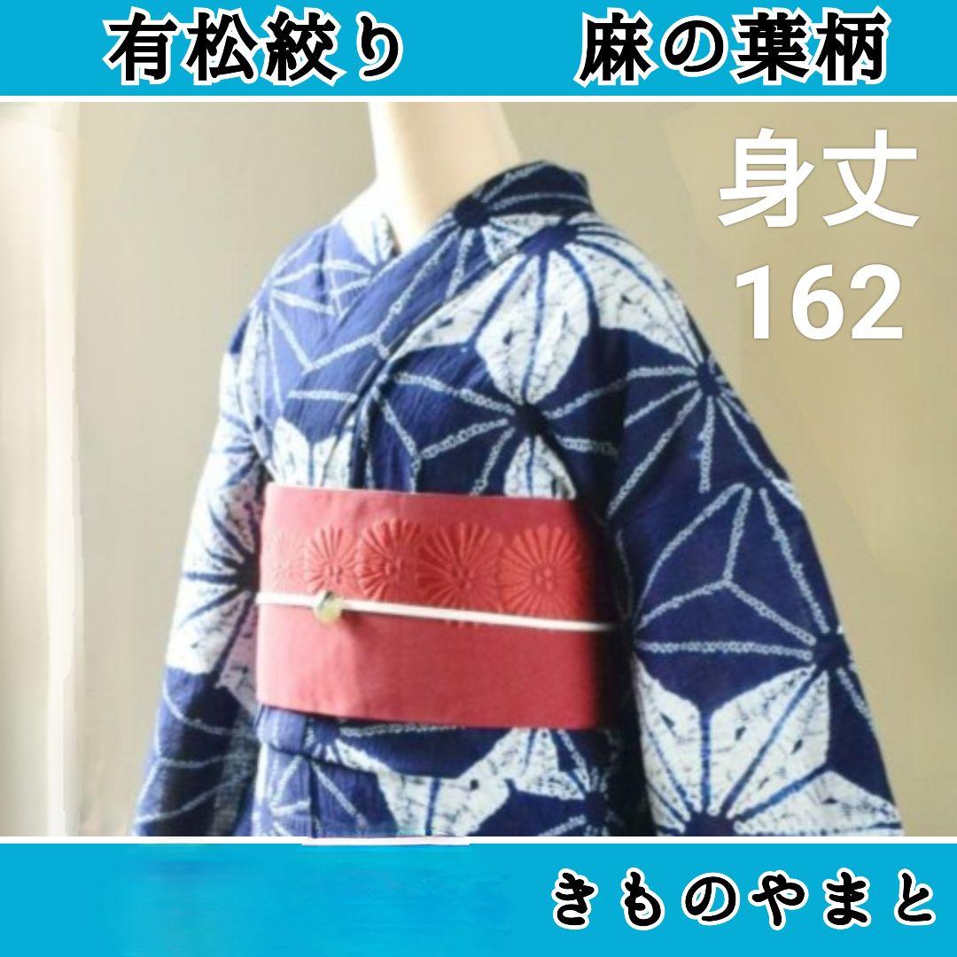 【超美品】有松絞り 麻の葉 浴衣 着物 単衣 トール きものやまと 巻き上げ絞り