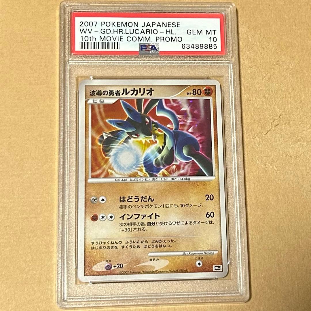 PSA10】波導の勇者ルカリオ 10th 映画10周年記念プレミアムシート