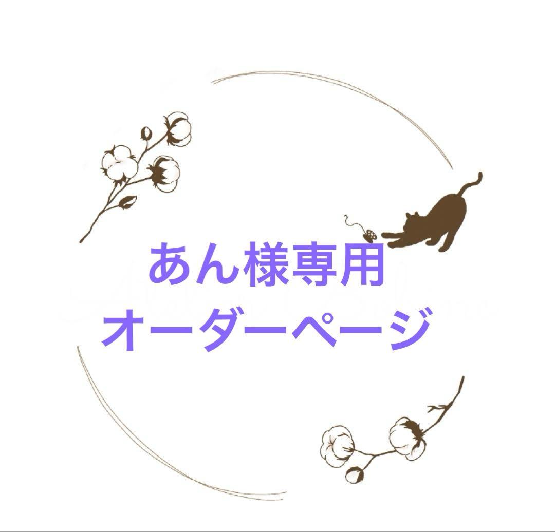 あんオーダーページ