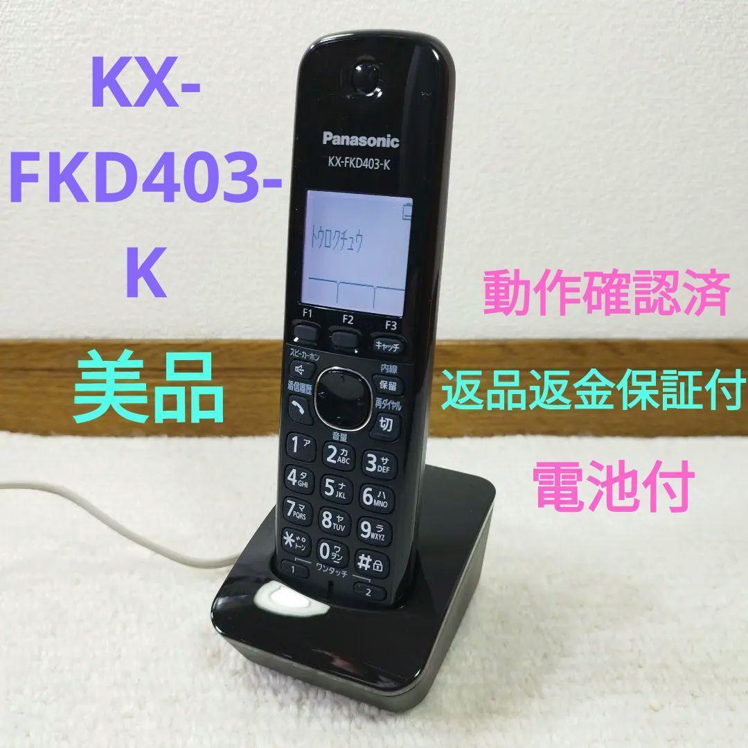 美品PanasonicFAXファックス 電話子機 充電器KX-FKD403-K⓽
