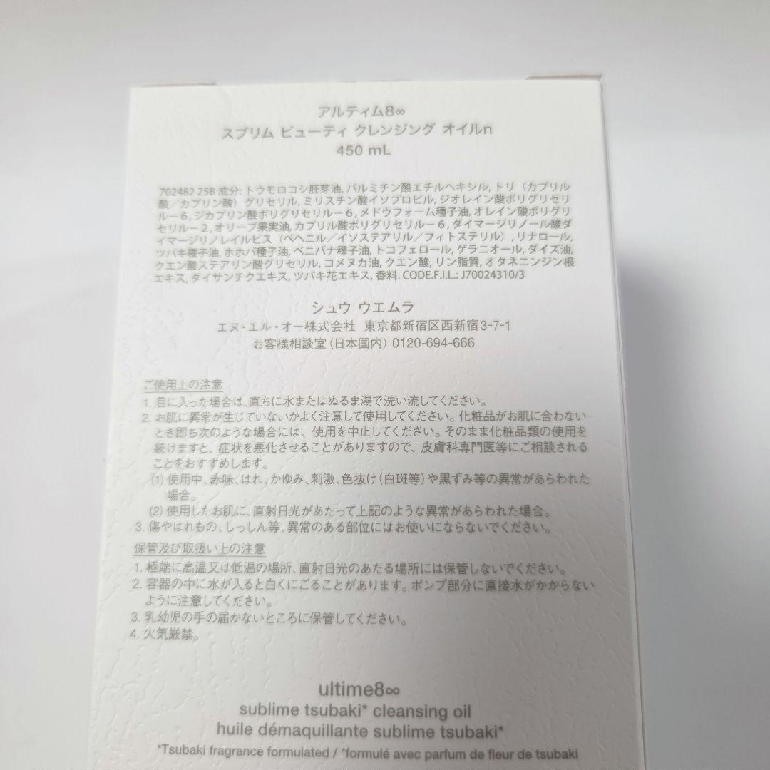 新品　シュウウエムラアルティム8スブリムビューティクレンジングオイルn450ml
