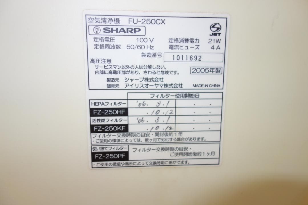 【フィルター新品】アイリスオーヤマXSHARP★FU-250CX★空気清浄機