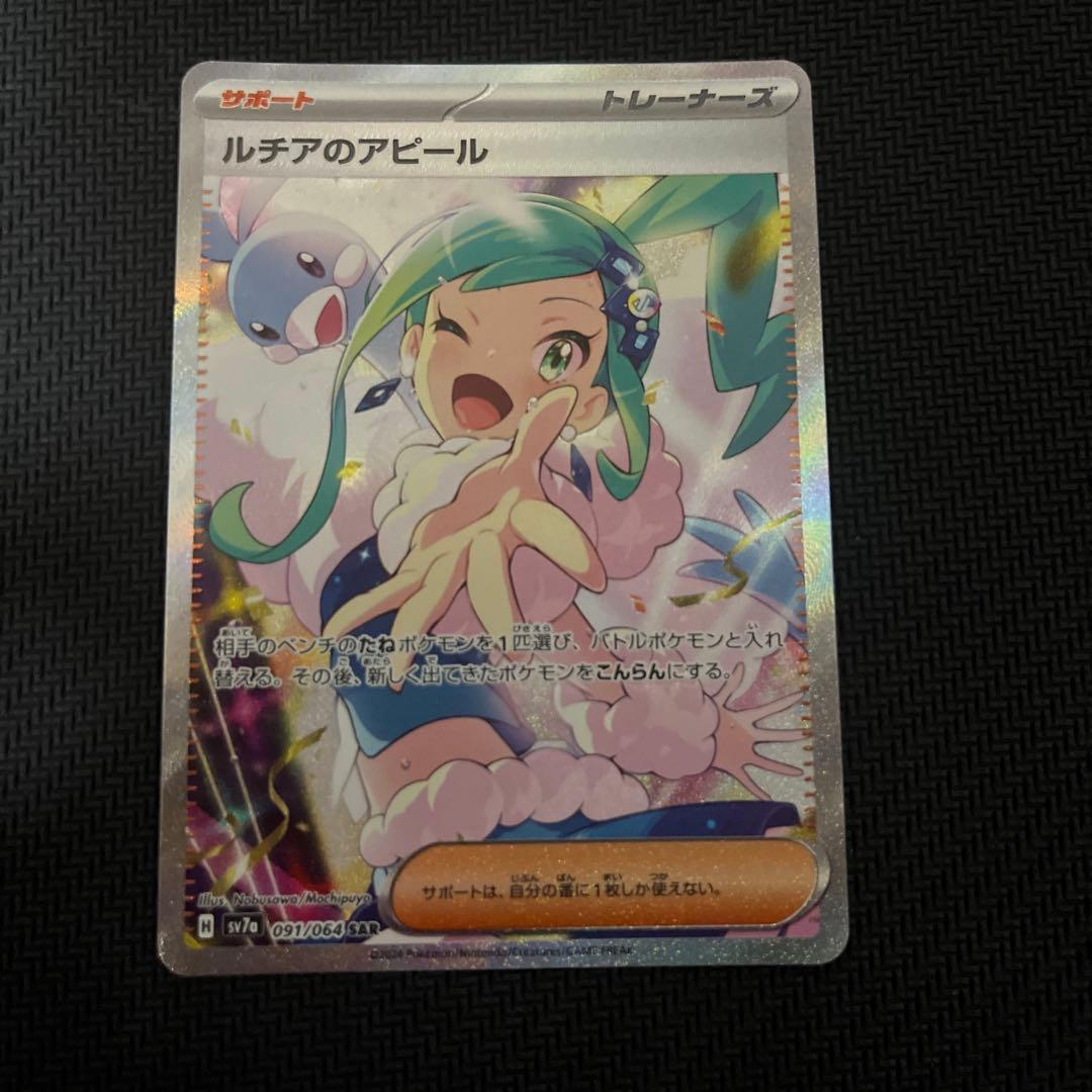 ポケカ ルチアのアピール SAR