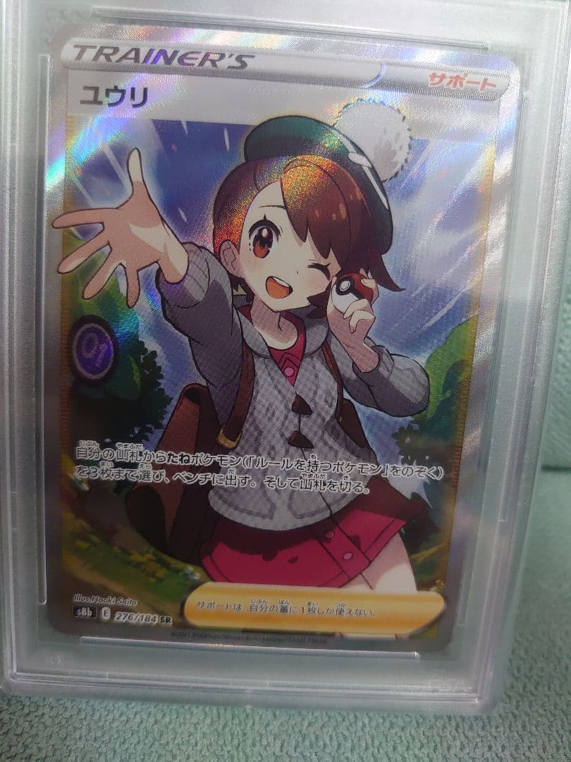 ポケモンカード ユウリ VMAXクライマックス PSA10