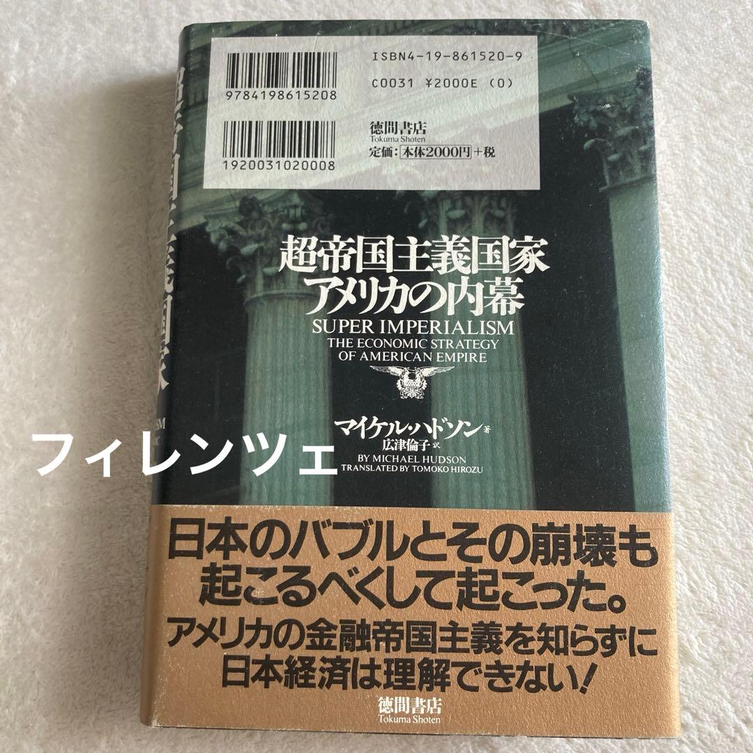 超帝国主義国家アメリカの内幕