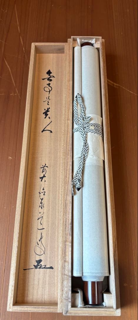 掛軸　無事是貴人　足立泰堂