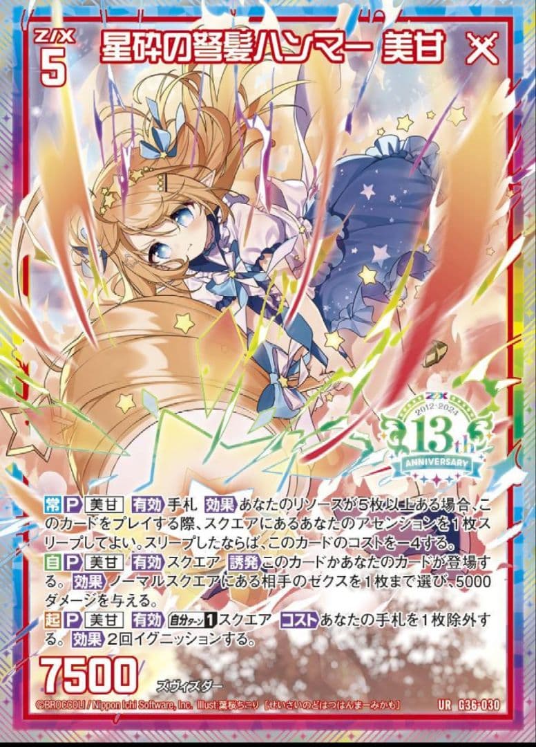 z/x ゼクス 13th アニバーサリーガチャ 美甘セット