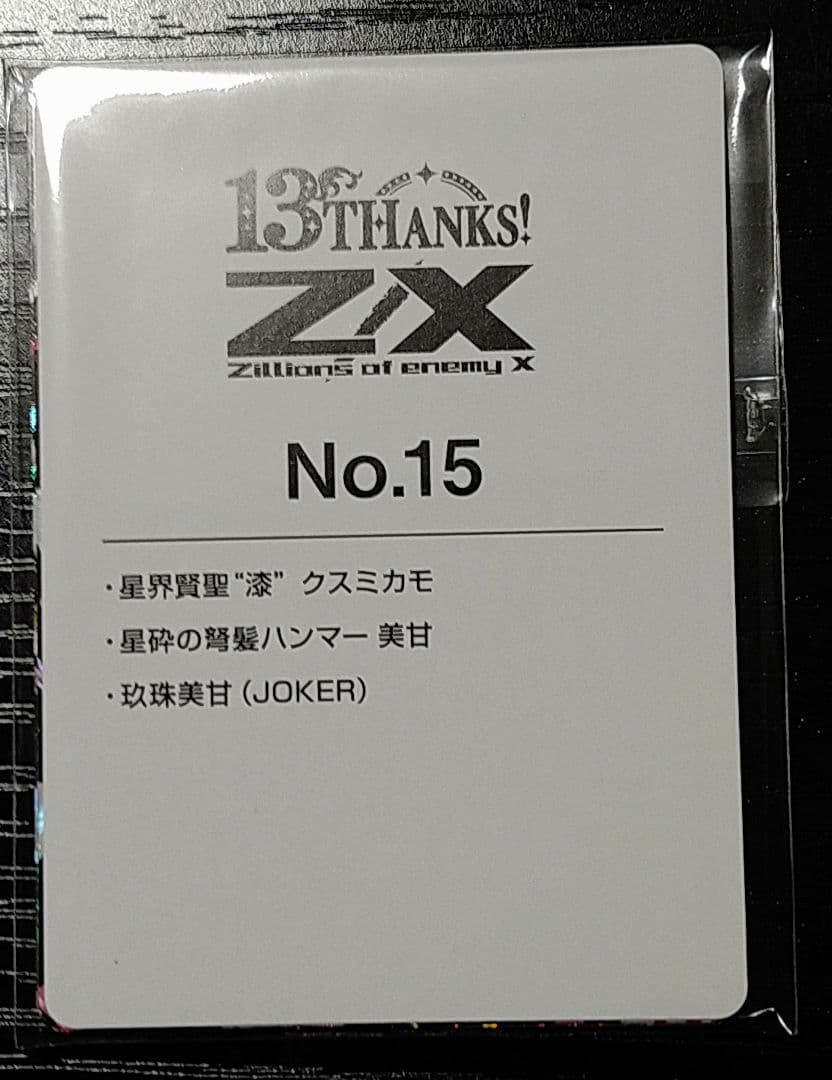 z/x ゼクス 13th アニバーサリーガチャ 美甘セット
